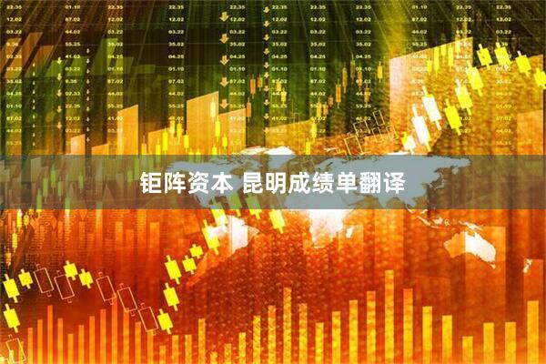 钜阵资本 昆明成绩单翻译