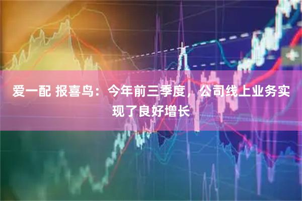 爱一配 报喜鸟：今年前三季度，公司线上业务实现了良好增长